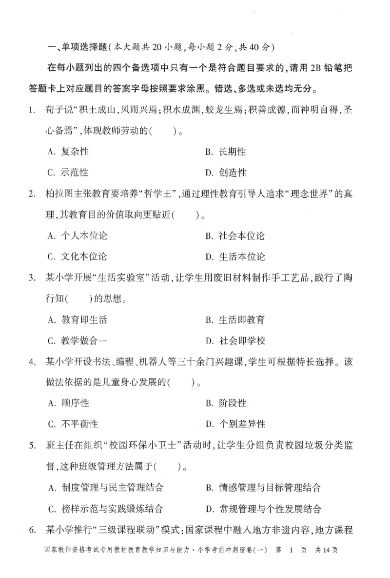 25下-小学-教育知识-考前冲刺卷1_4-教培资料-26年最新资料-同步更新_小学教资_小学冲刺急救包_1.押题卷汇总_1.小学-冲刺密卷3套卷-H图（更新中）