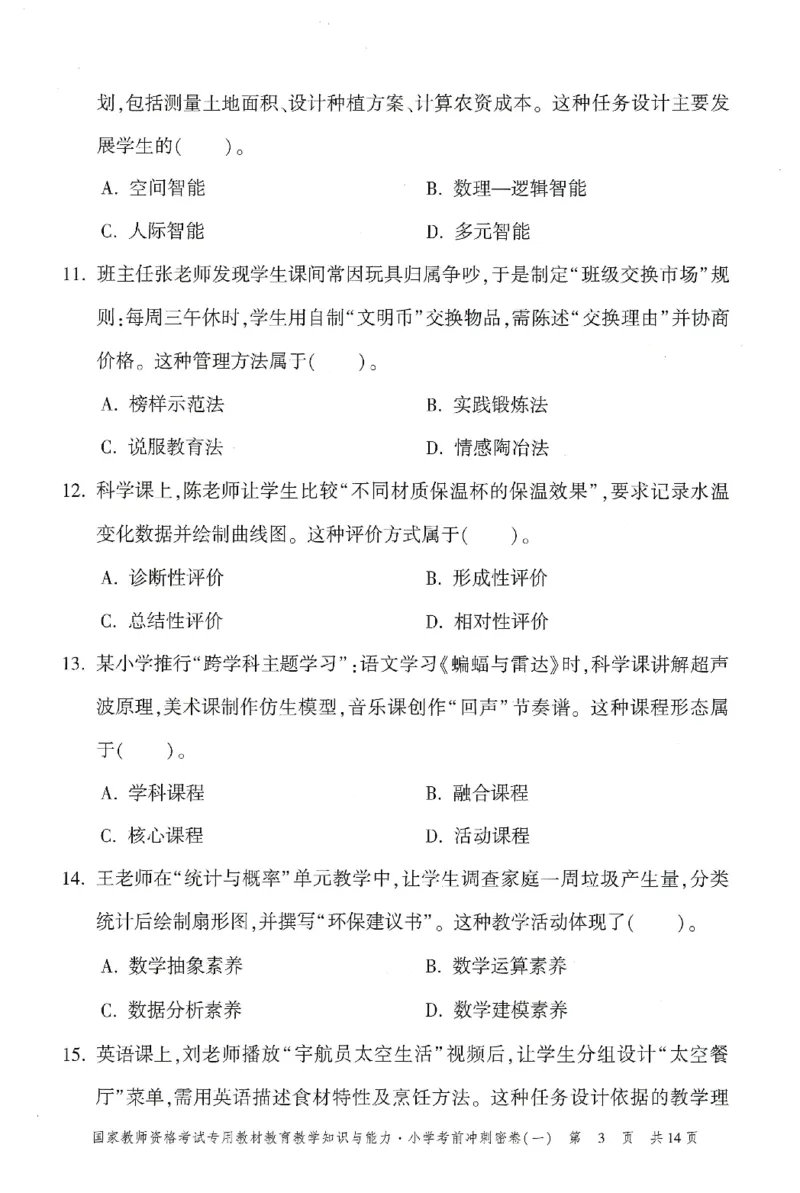 25下-小学-教育知识-考前冲刺卷1_4-教培资料-26年最新资料-同步更新_小学教资_小学冲刺急救包_1.押题卷汇总_1.小学-冲刺密卷3套卷-H图（更新中）