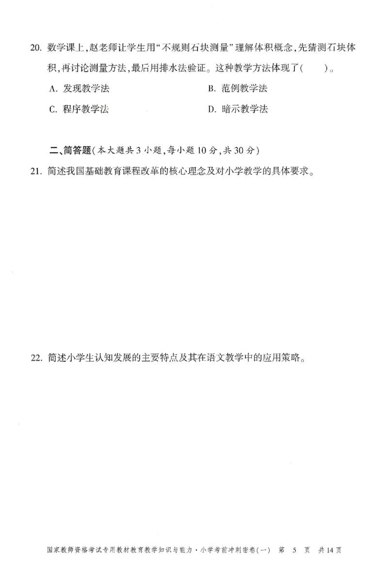 25下-小学-教育知识-考前冲刺卷1_4-教培资料-26年最新资料-同步更新_小学教资_小学冲刺急救包_1.押题卷汇总_1.小学-冲刺密卷3套卷-H图（更新中）