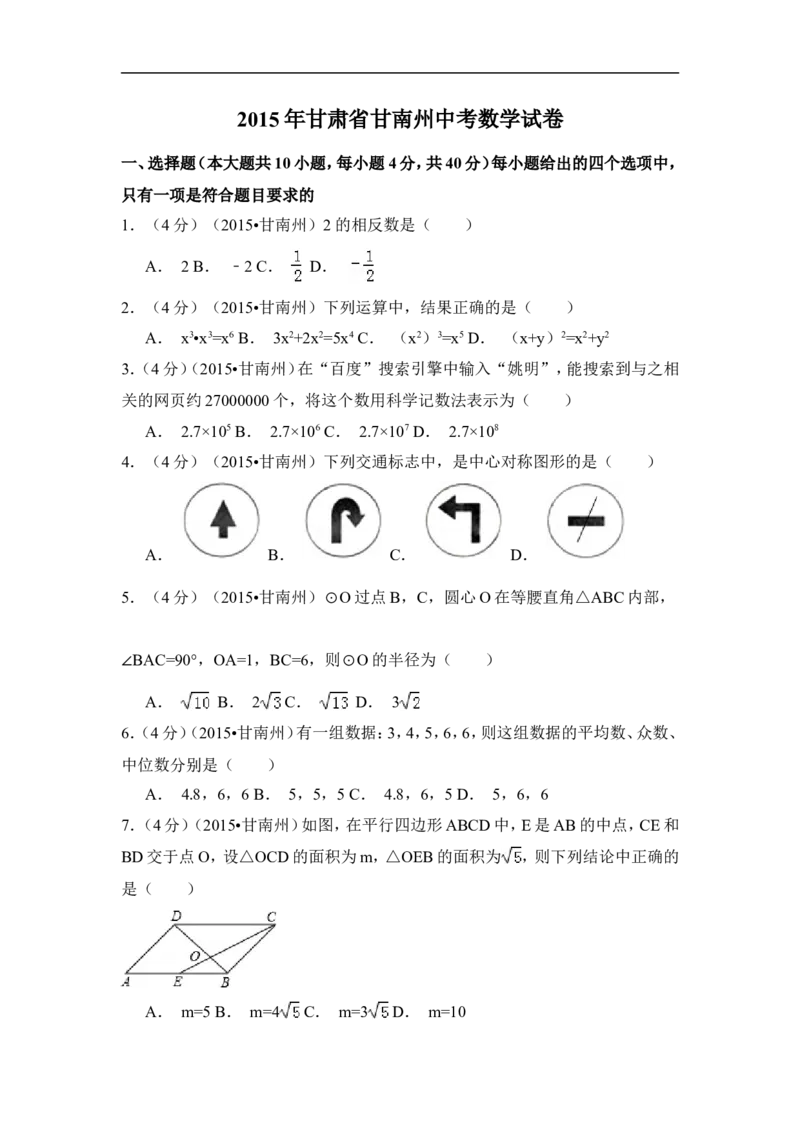 2015年甘肃省甘南州中考数学试卷（含解析版）_中考真题_2.数学中考真题2015-2024年_2015年全国中考数学180份