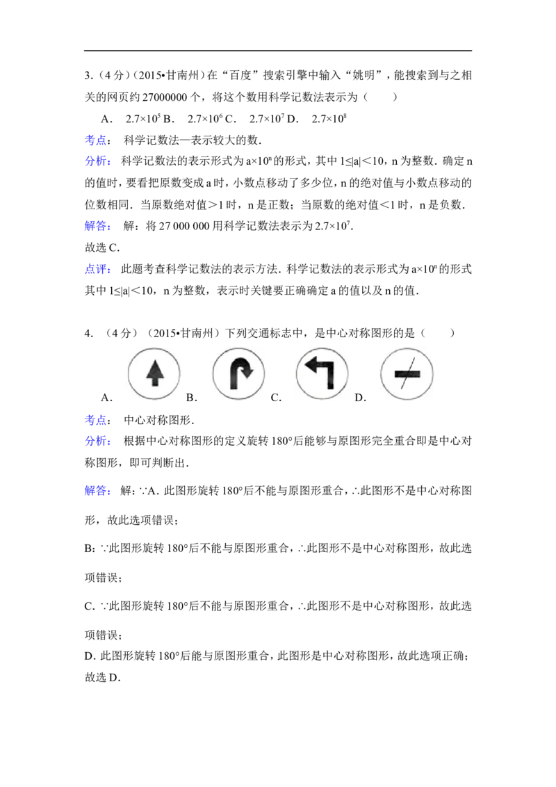 2015年甘肃省甘南州中考数学试卷（含解析版）_中考真题_2.数学中考真题2015-2024年_2015年全国中考数学180份