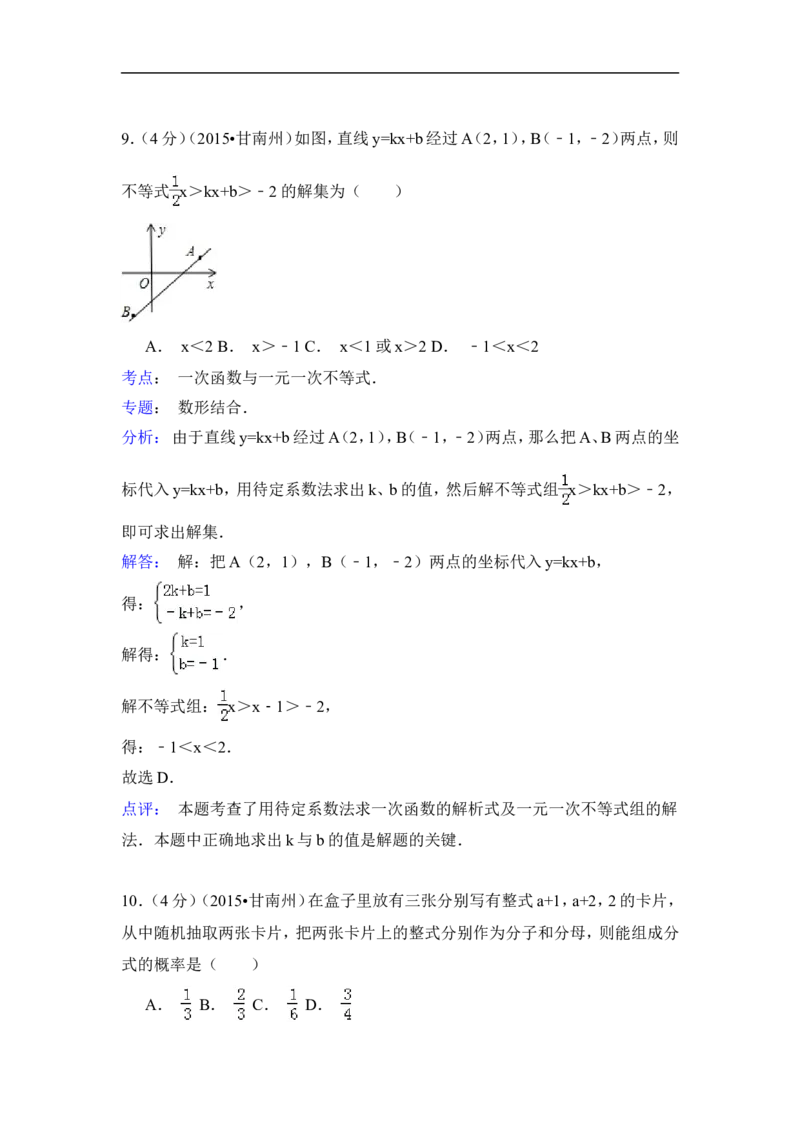 2015年甘肃省甘南州中考数学试卷（含解析版）_中考真题_2.数学中考真题2015-2024年_2015年全国中考数学180份