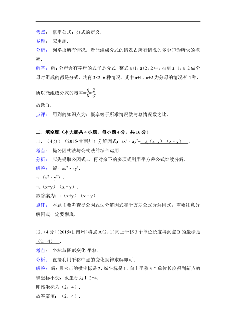 2015年甘肃省甘南州中考数学试卷（含解析版）_中考真题_2.数学中考真题2015-2024年_2015年全国中考数学180份
