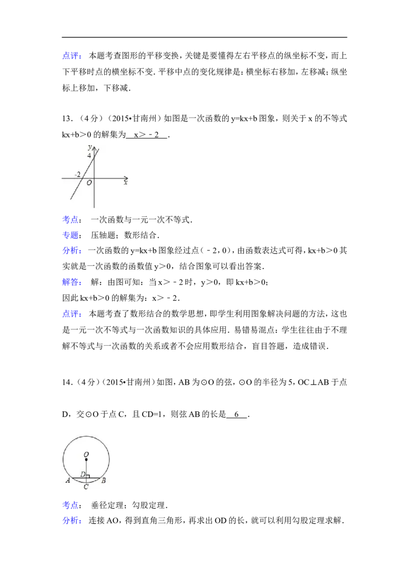 2015年甘肃省甘南州中考数学试卷（含解析版）_中考真题_2.数学中考真题2015-2024年_2015年全国中考数学180份