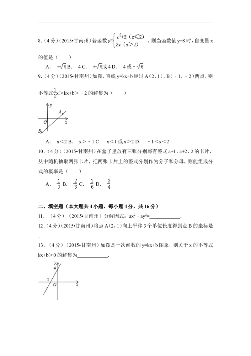 2015年甘肃省甘南州中考数学试卷（含解析版）_中考真题_2.数学中考真题2015-2024年_2015年全国中考数学180份