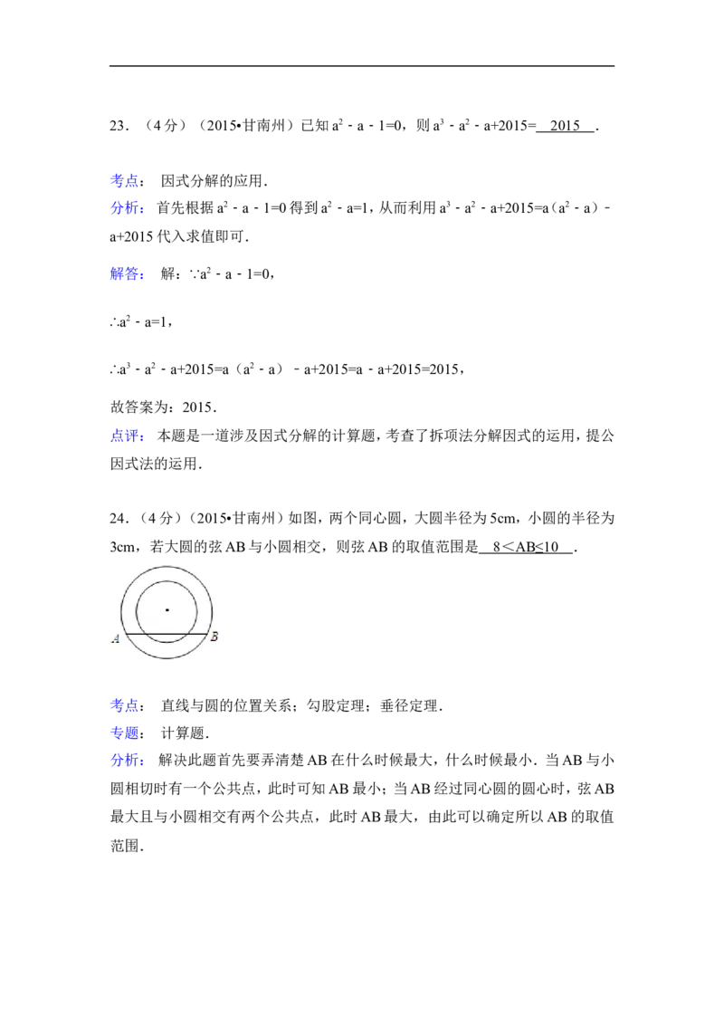 2015年甘肃省甘南州中考数学试卷（含解析版）_中考真题_2.数学中考真题2015-2024年_2015年全国中考数学180份