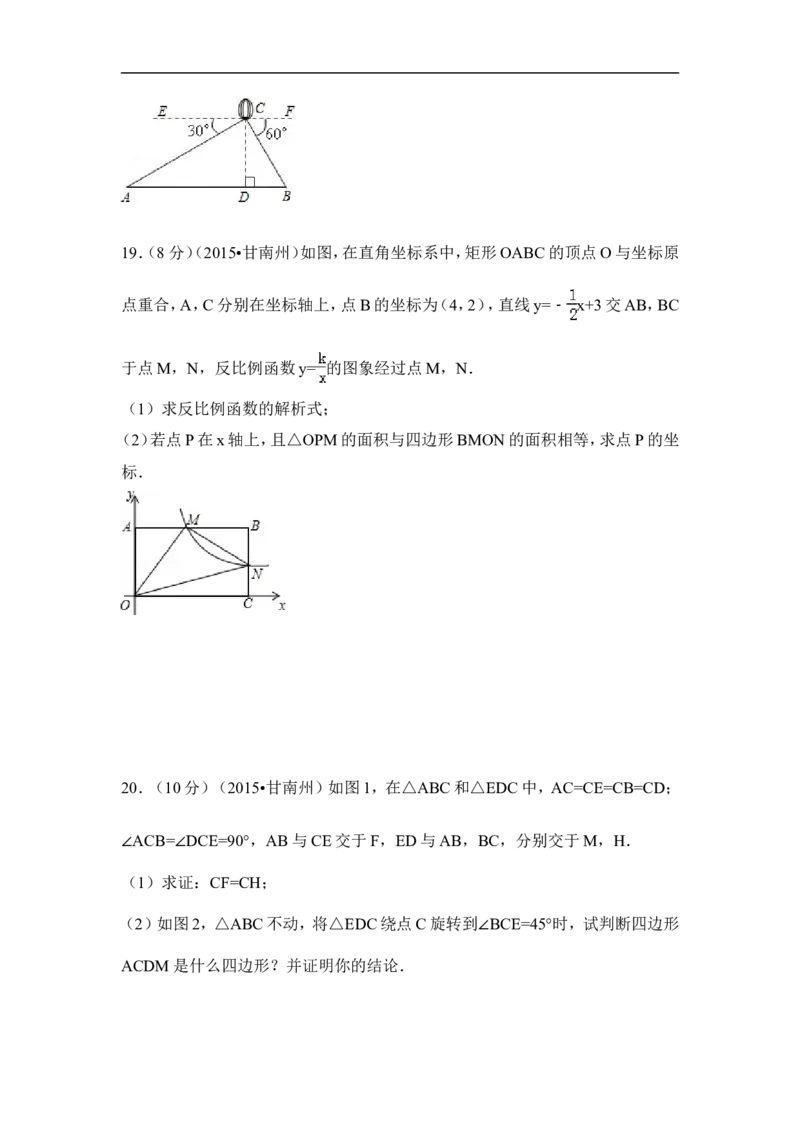 2015年甘肃省甘南州中考数学试卷（含解析版）_中考真题_2.数学中考真题2015-2024年_2015年全国中考数学180份