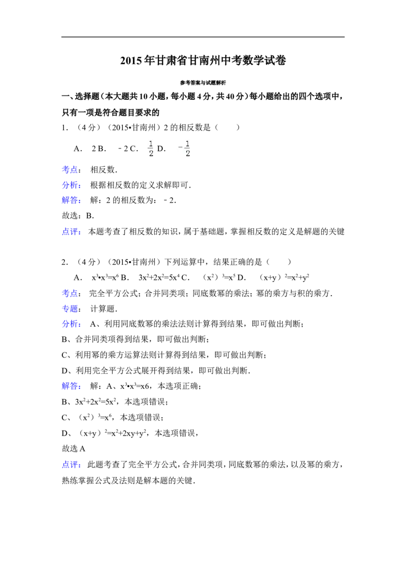 2015年甘肃省甘南州中考数学试卷（含解析版）_中考真题_2.数学中考真题2015-2024年_2015年全国中考数学180份