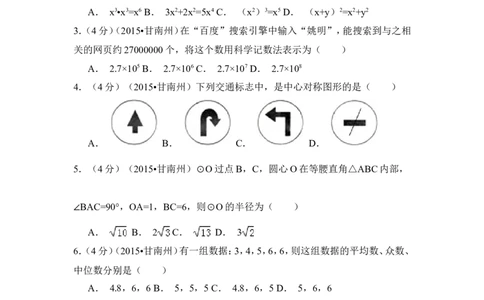 2015年甘肃省甘南州中考数学试卷（含解析版）_中考真题_2.数学中考真题2015-2024年_2015年全国中考数学180份