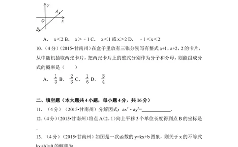 2015年甘肃省甘南州中考数学试卷（含解析版）_中考真题_2.数学中考真题2015-2024年_2015年全国中考数学180份