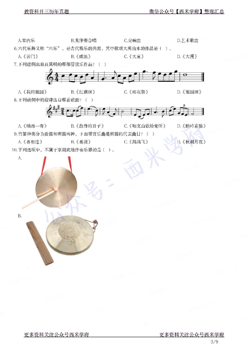 21年下-初中音乐真题-题本_4-教培资料-26年最新资料-同步更新_初中高中教资_03科三专项（进去保存报考的学科即可）_01科目三FB网课、三色速记手册、知识点导图等推荐_初中