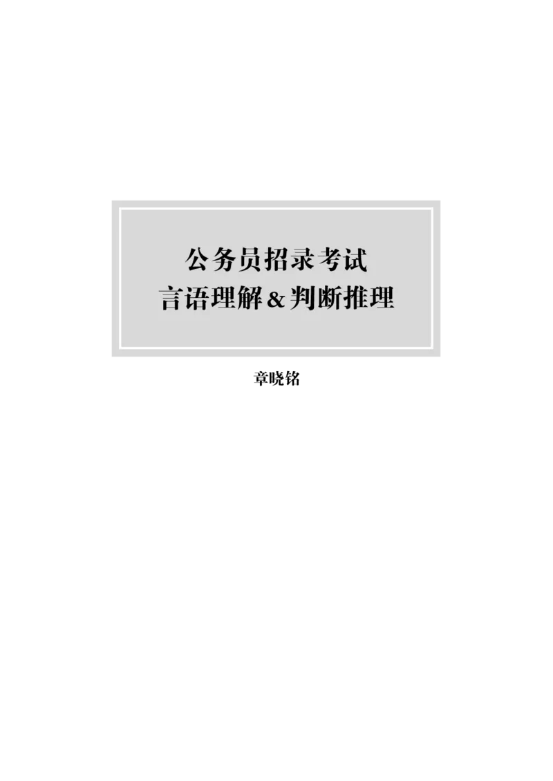 24国考省考言语判断理论精讲_2026考公资料_（28）上岸村合集（司马、章晓铭、王永恒、天晓、忠政、丁旭等）_2025合集_92024国省考上岸村系统班_2024上A村行测系统班_讲义