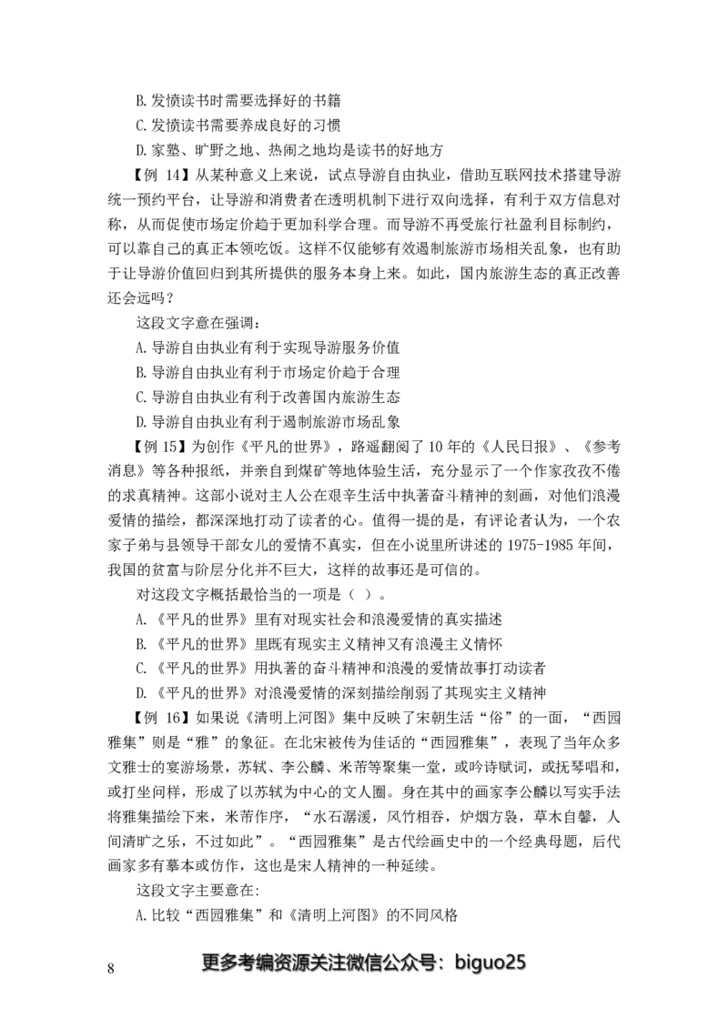 24国考省考言语判断理论精讲_2026考公资料_（28）上岸村合集（司马、章晓铭、王永恒、天晓、忠政、丁旭等）_2025合集_92024国省考上岸村系统班_2024上A村行测系统班_讲义