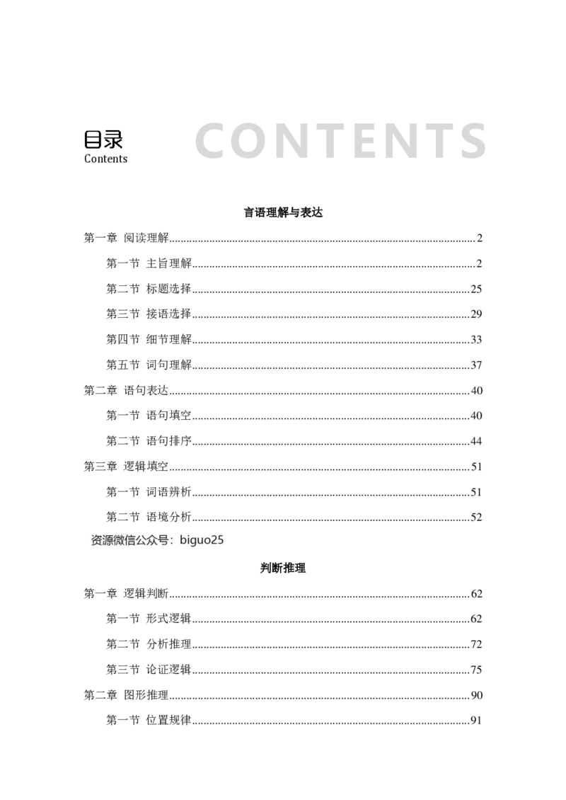 24国考省考言语判断理论精讲_2026考公资料_（28）上岸村合集（司马、章晓铭、王永恒、天晓、忠政、丁旭等）_2025合集_92024国省考上岸村系统班_2024上A村行测系统班_讲义