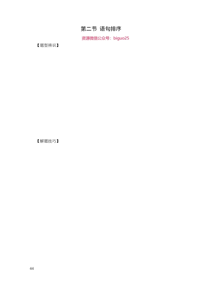 24国考省考言语判断理论精讲_2026考公资料_（28）上岸村合集（司马、章晓铭、王永恒、天晓、忠政、丁旭等）_2025合集_92024国省考上岸村系统班_2024上A村行测系统班_讲义