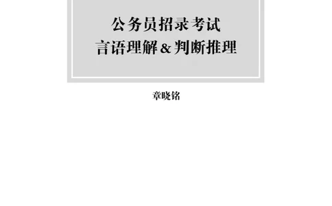 24国考省考言语判断理论精讲_2026考公资料_（28）上岸村合集（司马、章晓铭、王永恒、天晓、忠政、丁旭等）_2025合集_92024国省考上岸村系统班_2024上A村行测系统班_讲义
