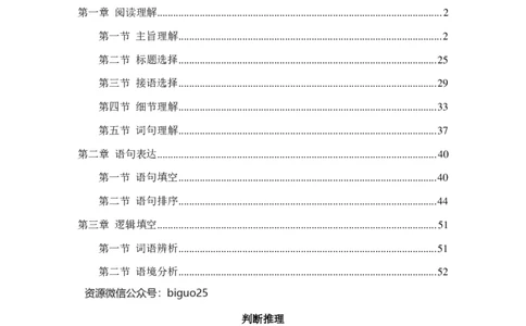 24国考省考言语判断理论精讲_2026考公资料_（28）上岸村合集（司马、章晓铭、王永恒、天晓、忠政、丁旭等）_2025合集_92024国省考上岸村系统班_2024上A村行测系统班_讲义