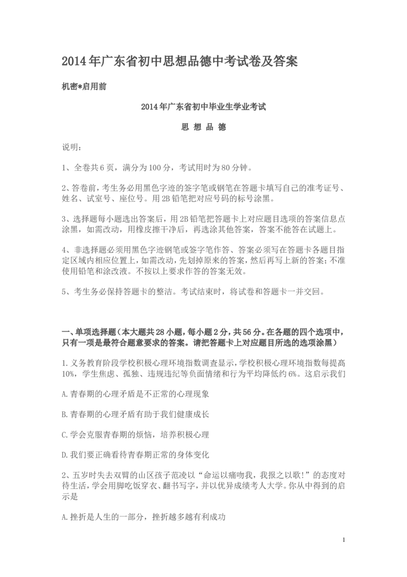 2014年广东省中考思想品德试卷和答案_中考真题_7.政治中考真题2015-2024年_地区卷_广东思想品德（广东省统一试卷）08-22