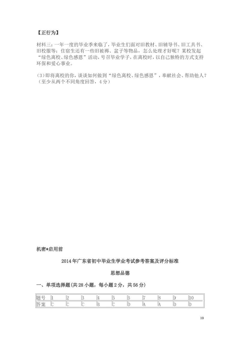 2014年广东省中考思想品德试卷和答案_中考真题_7.政治中考真题2015-2024年_地区卷_广东思想品德（广东省统一试卷）08-22