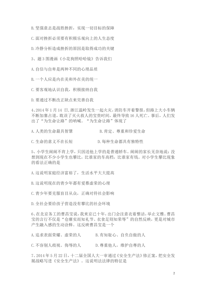 2014年广东省中考思想品德试卷和答案_中考真题_7.政治中考真题2015-2024年_地区卷_广东思想品德（广东省统一试卷）08-22