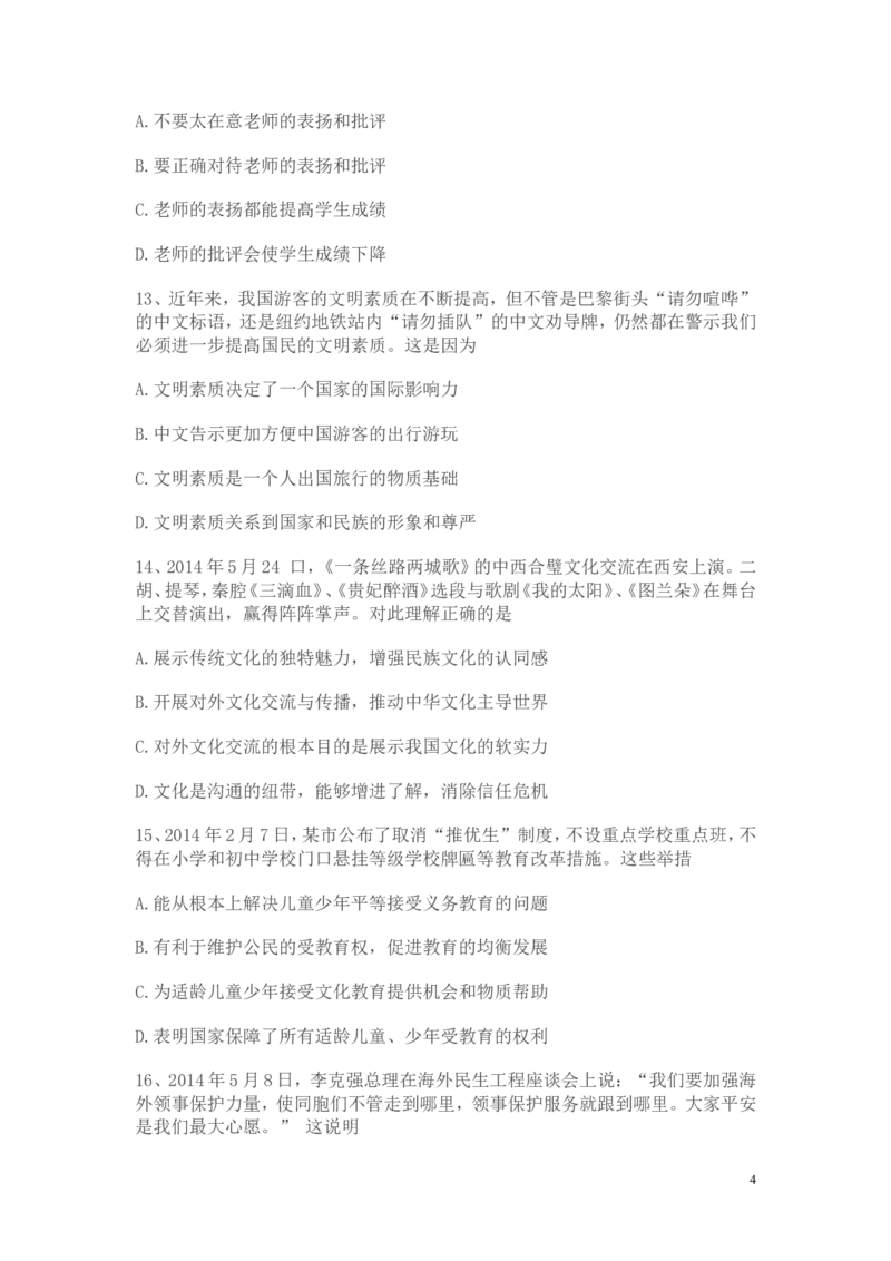 2014年广东省中考思想品德试卷和答案_中考真题_7.政治中考真题2015-2024年_地区卷_广东思想品德（广东省统一试卷）08-22