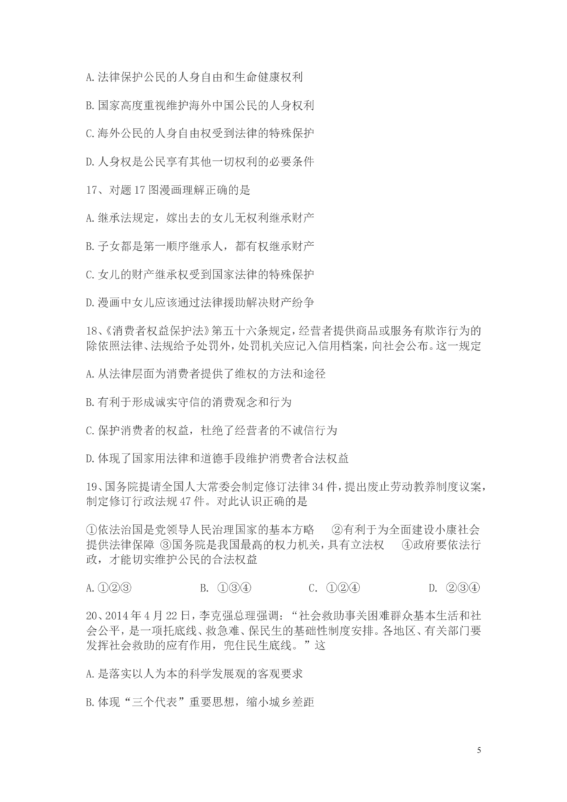 2014年广东省中考思想品德试卷和答案_中考真题_7.政治中考真题2015-2024年_地区卷_广东思想品德（广东省统一试卷）08-22
