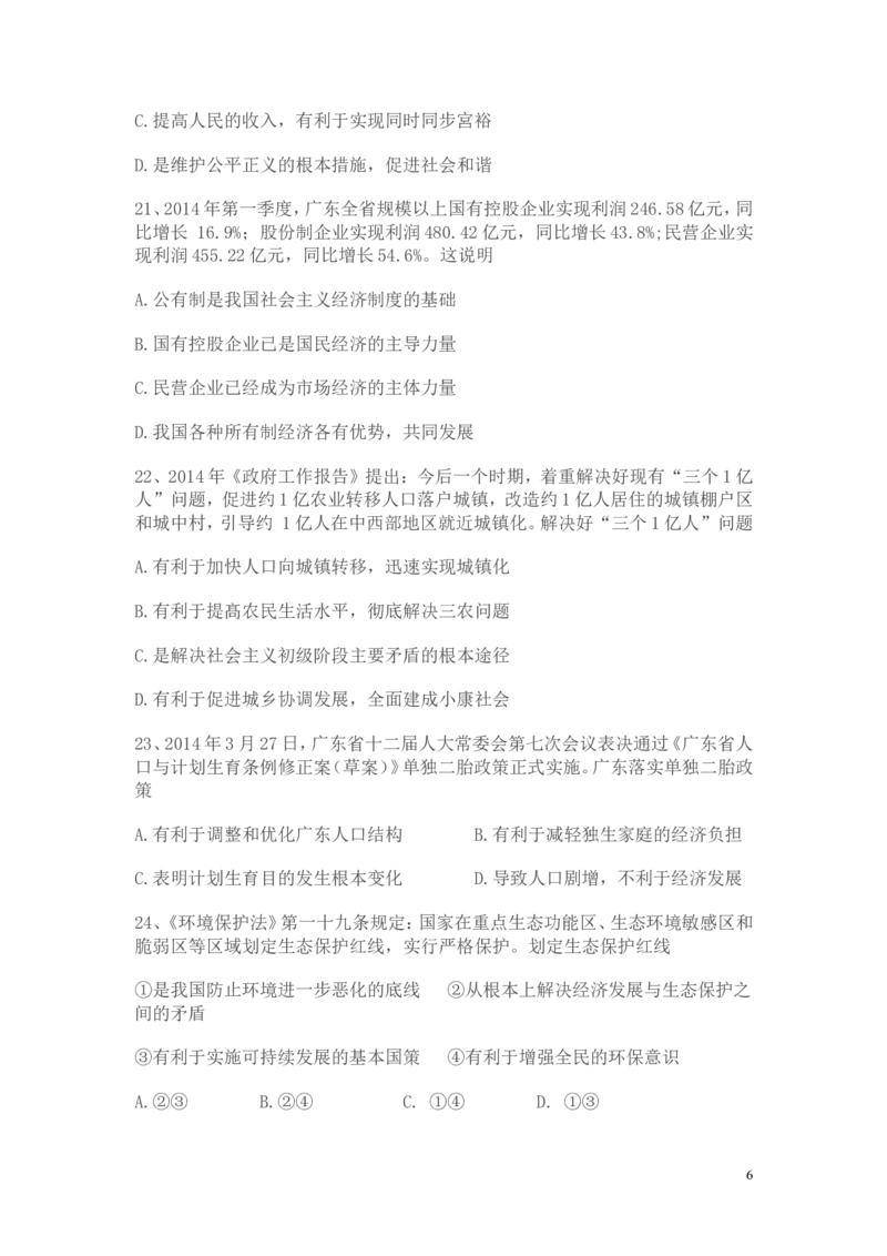 2014年广东省中考思想品德试卷和答案_中考真题_7.政治中考真题2015-2024年_地区卷_广东思想品德（广东省统一试卷）08-22
