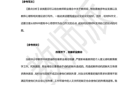 《四管齐下，克服职业倦怠》高分作文范例_4-教培资料-26年最新资料-同步更新_初中高中教资_2025上中学教资笔试_062025上教资笔试考前冲刺汇总_03、作文素材_作文素材补充(1)