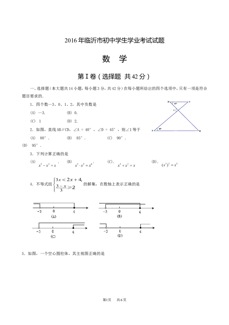 2016年山东省临沂市中考数学试题及答案_中考真题_2.数学中考真题2015-2024年_地区卷_山东省_临沂数学08-22