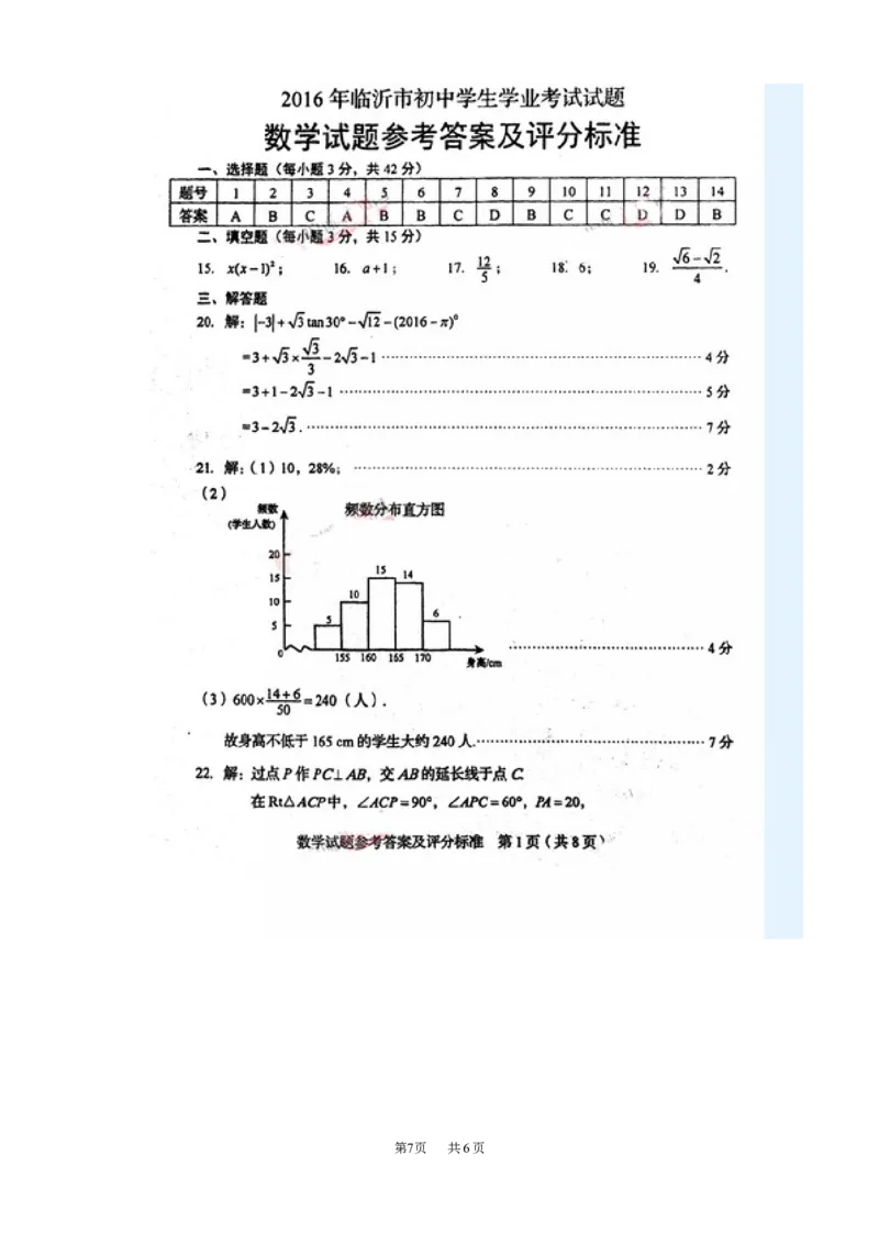 2016年山东省临沂市中考数学试题及答案_中考真题_2.数学中考真题2015-2024年_地区卷_山东省_临沂数学08-22