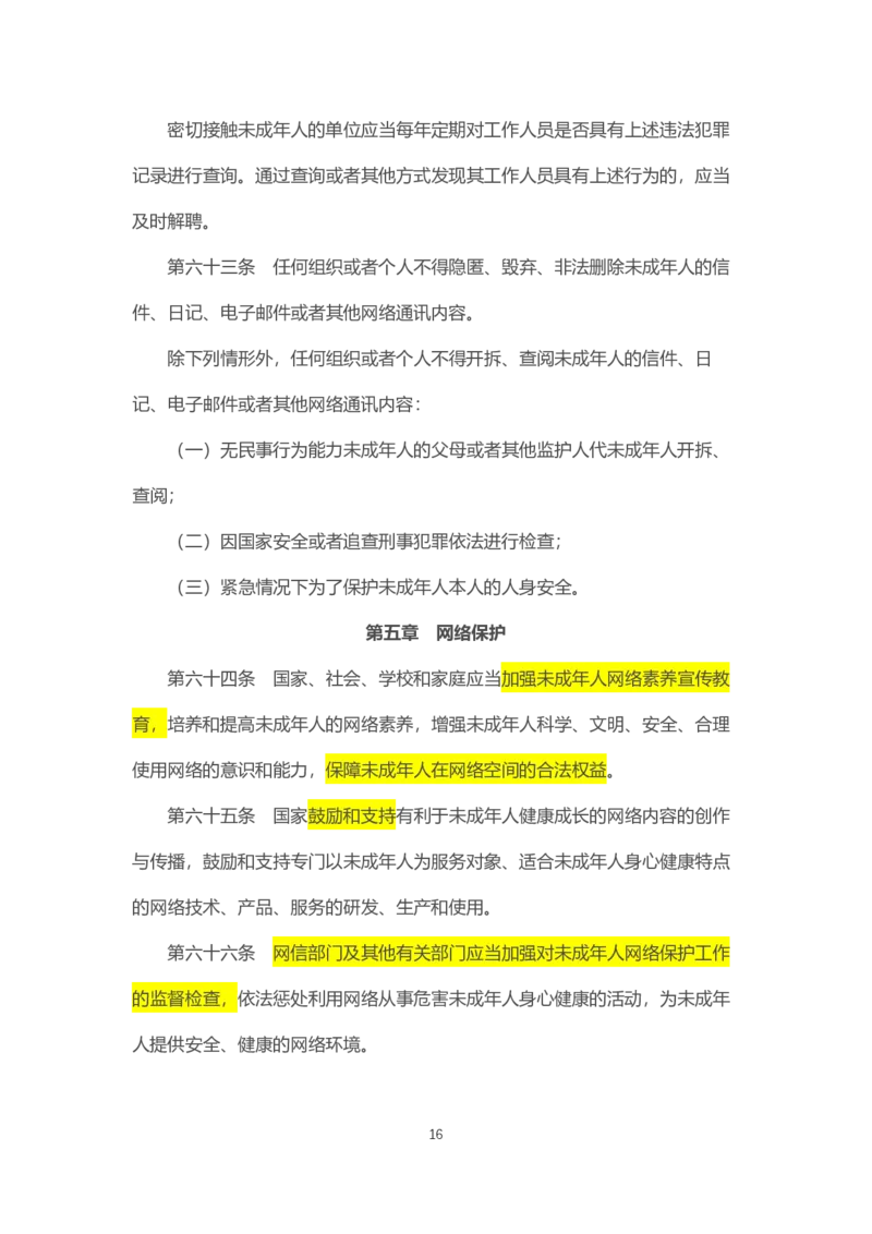 《中华人民共和国未成年人保护法》2021年6月1日施行_4-教培资料-26年最新资料-同步更新_科一科二电子资料合集中小幼（笔记真题知识点汇总等）文件多，按需保存_02coco合集