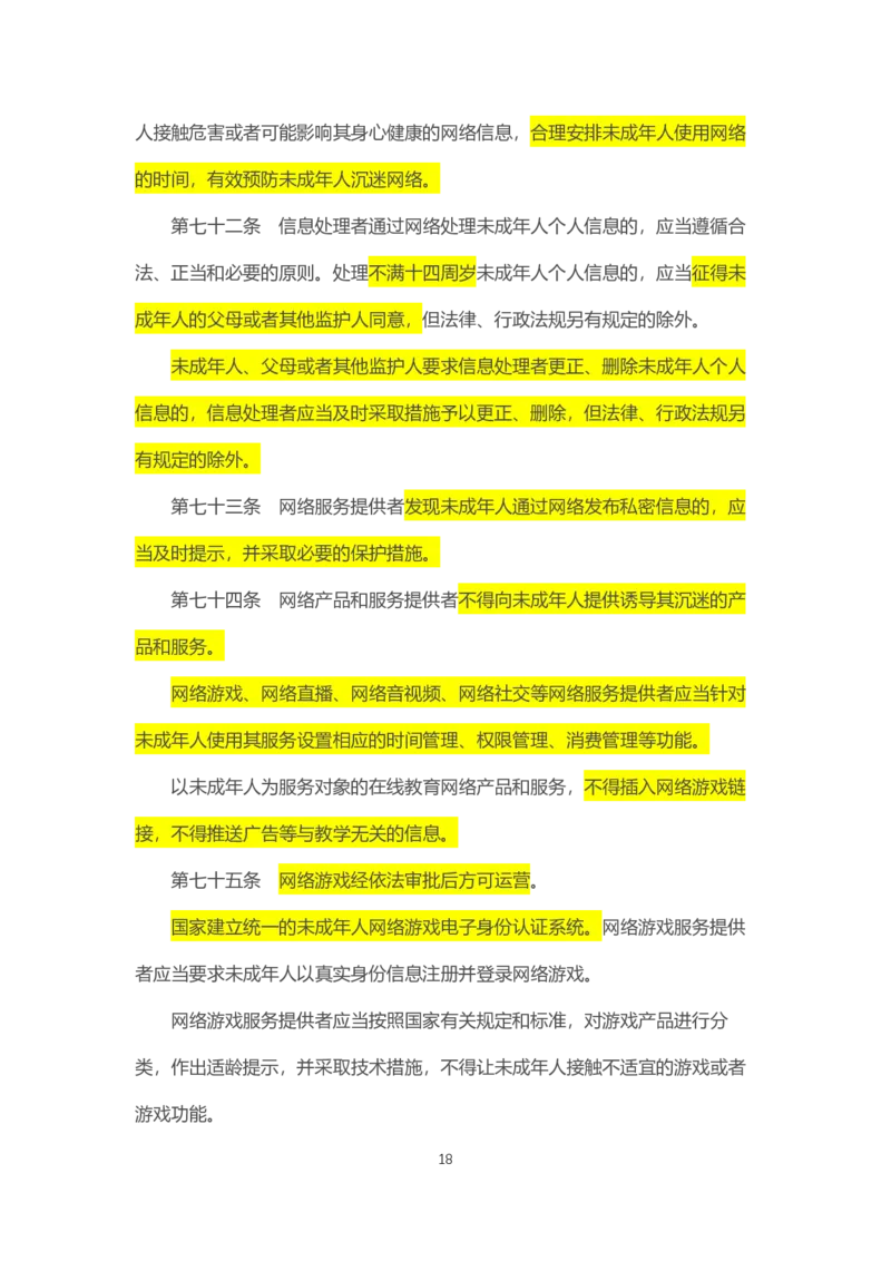 《中华人民共和国未成年人保护法》2021年6月1日施行_4-教培资料-26年最新资料-同步更新_科一科二电子资料合集中小幼（笔记真题知识点汇总等）文件多，按需保存_02coco合集