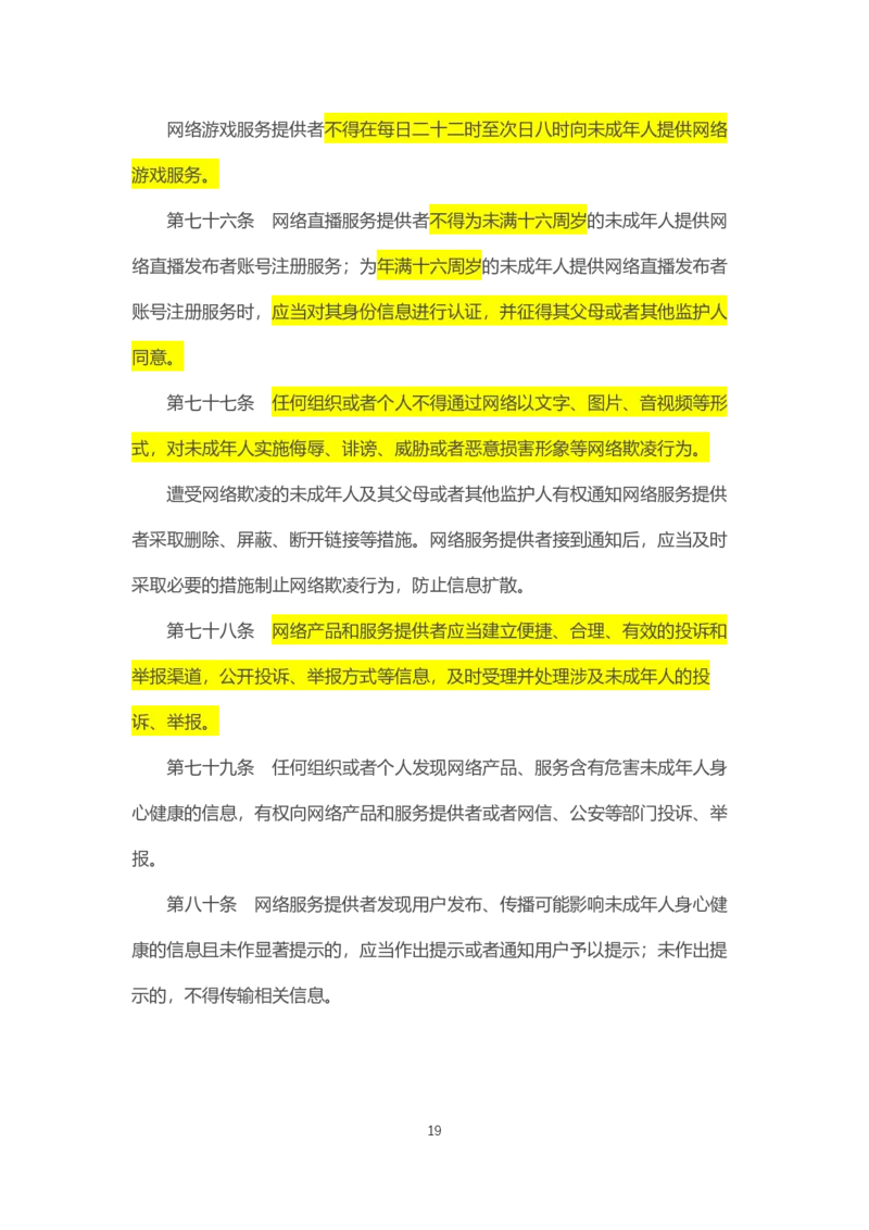 《中华人民共和国未成年人保护法》2021年6月1日施行_4-教培资料-26年最新资料-同步更新_科一科二电子资料合集中小幼（笔记真题知识点汇总等）文件多，按需保存_02coco合集