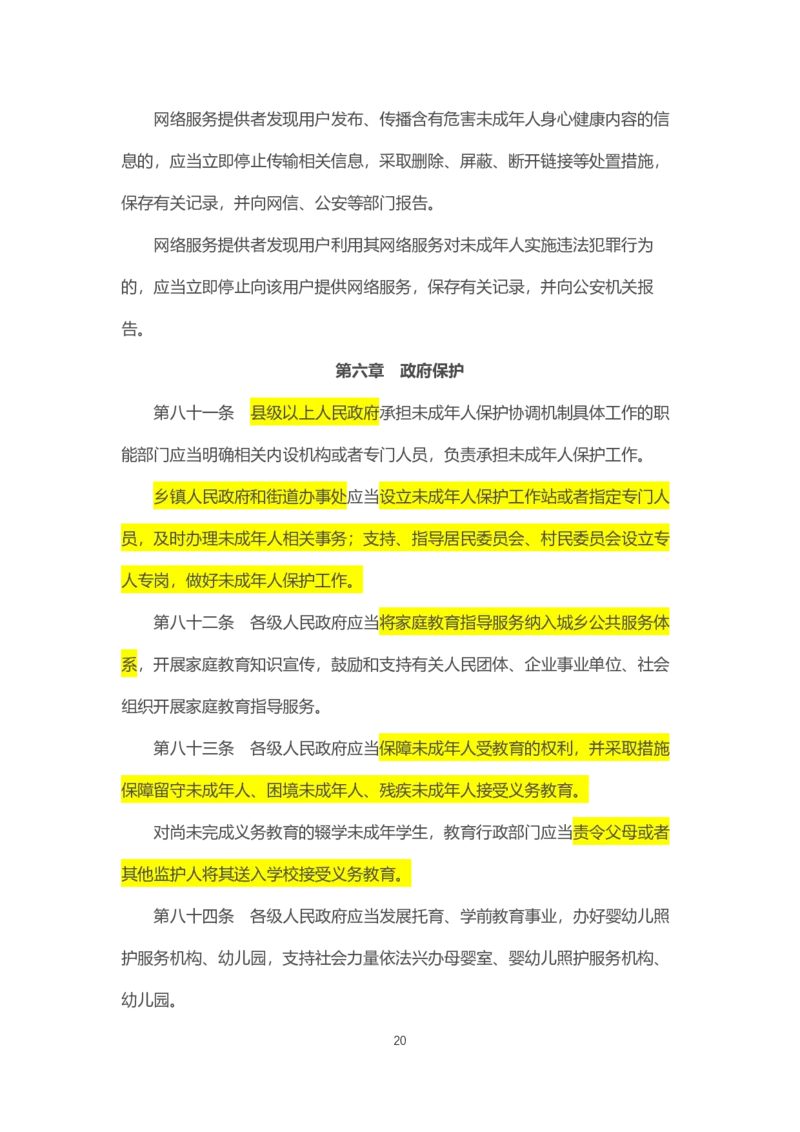《中华人民共和国未成年人保护法》2021年6月1日施行_4-教培资料-26年最新资料-同步更新_科一科二电子资料合集中小幼（笔记真题知识点汇总等）文件多，按需保存_02coco合集