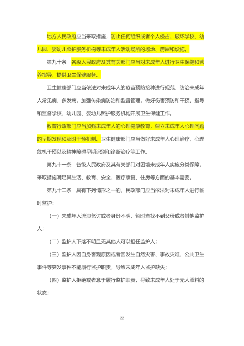 《中华人民共和国未成年人保护法》2021年6月1日施行_4-教培资料-26年最新资料-同步更新_科一科二电子资料合集中小幼（笔记真题知识点汇总等）文件多，按需保存_02coco合集