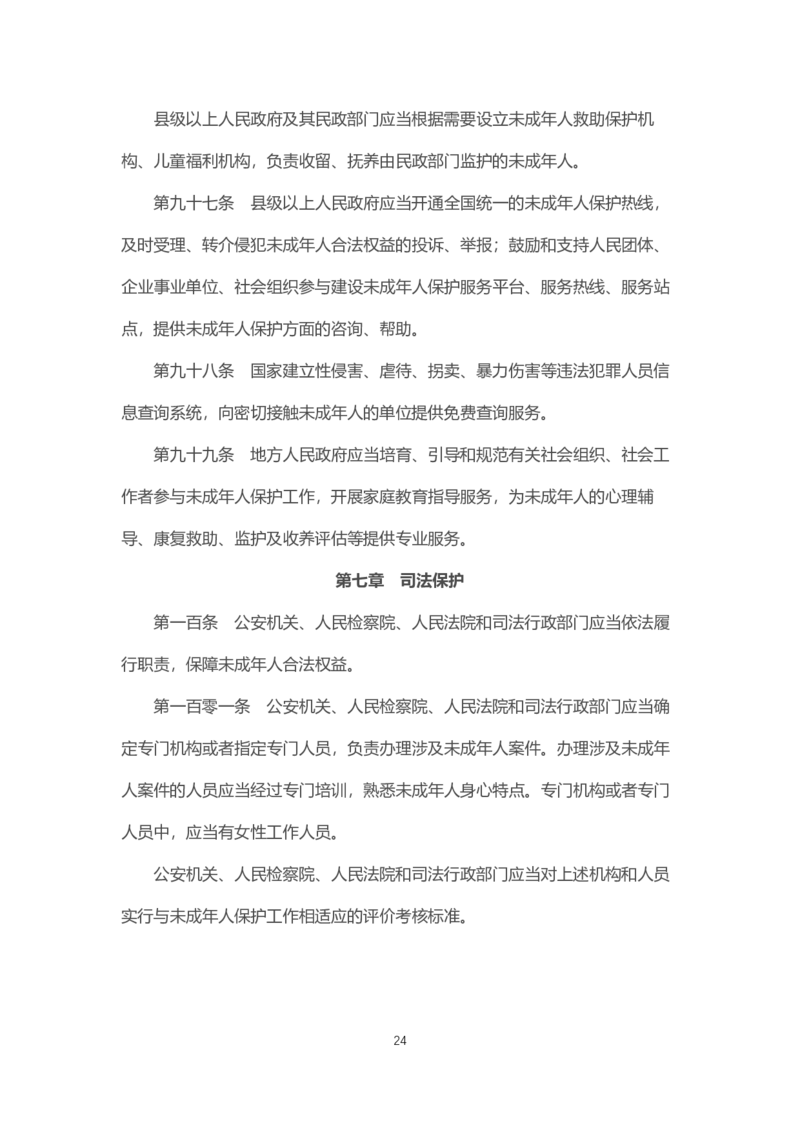《中华人民共和国未成年人保护法》2021年6月1日施行_4-教培资料-26年最新资料-同步更新_科一科二电子资料合集中小幼（笔记真题知识点汇总等）文件多，按需保存_02coco合集