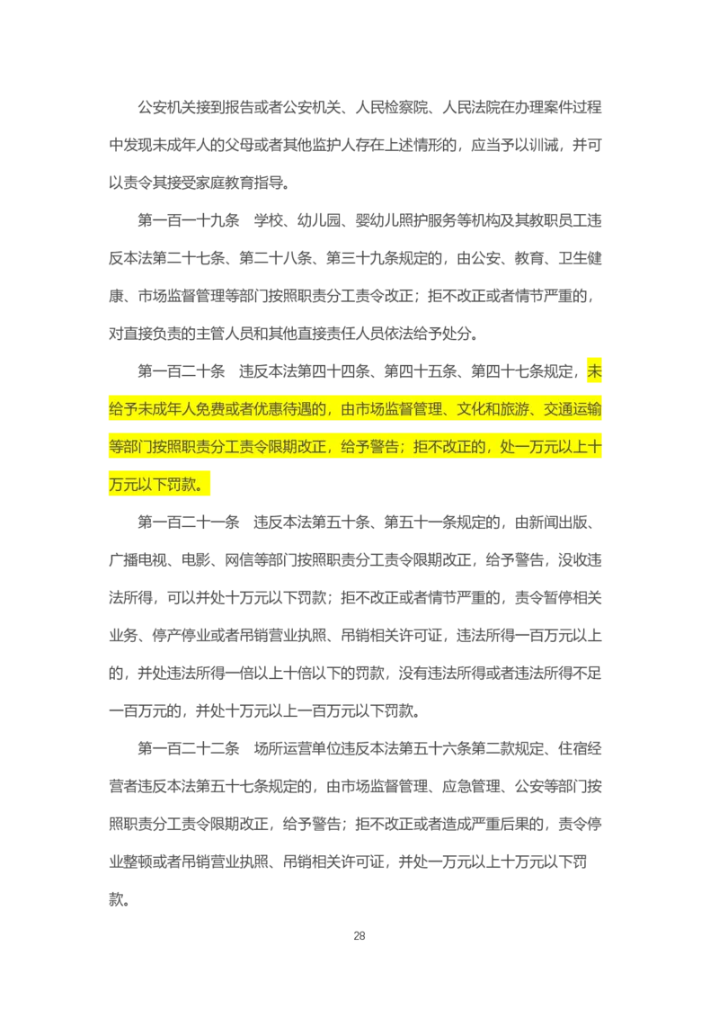 《中华人民共和国未成年人保护法》2021年6月1日施行_4-教培资料-26年最新资料-同步更新_科一科二电子资料合集中小幼（笔记真题知识点汇总等）文件多，按需保存_02coco合集