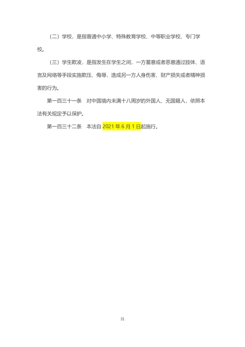 《中华人民共和国未成年人保护法》2021年6月1日施行_4-教培资料-26年最新资料-同步更新_科一科二电子资料合集中小幼（笔记真题知识点汇总等）文件多，按需保存_02coco合集