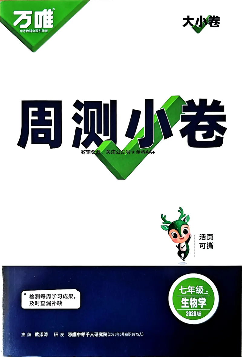 2026《万唯大小卷&bull;生物》7上周测小卷(RJ)_2026万唯系列预习复习_2026版初中《万唯大小卷》7年级上册（全科多版本）_2026《万唯大小卷&bull;生物》7上(RJ)