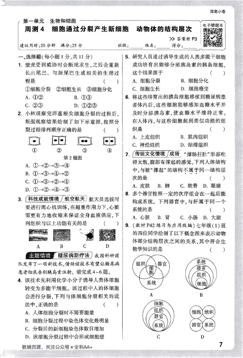 2026《万唯大小卷&bull;生物》7上周测小卷(RJ)_2026万唯系列预习复习_2026版初中《万唯大小卷》7年级上册（全科多版本）_2026《万唯大小卷&bull;生物》7上(RJ)