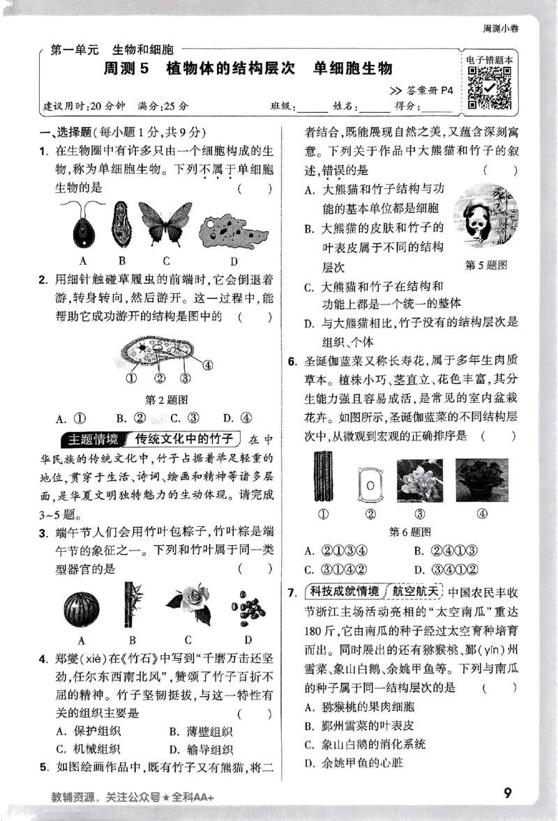 2026《万唯大小卷&bull;生物》7上周测小卷(RJ)_2026万唯系列预习复习_2026版初中《万唯大小卷》7年级上册（全科多版本）_2026《万唯大小卷&bull;生物》7上(RJ)
