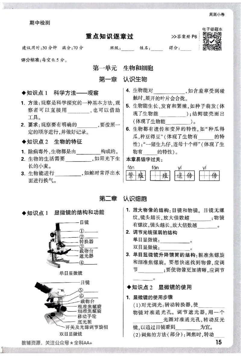 2026《万唯大小卷&bull;生物》7上周测小卷(RJ)_2026万唯系列预习复习_2026版初中《万唯大小卷》7年级上册（全科多版本）_2026《万唯大小卷&bull;生物》7上(RJ)