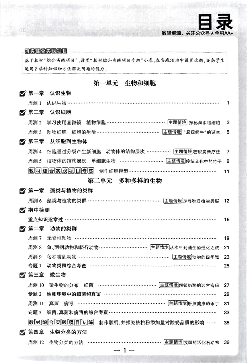 2026《万唯大小卷&bull;生物》7上周测小卷(RJ)_2026万唯系列预习复习_2026版初中《万唯大小卷》7年级上册（全科多版本）_2026《万唯大小卷&bull;生物》7上(RJ)