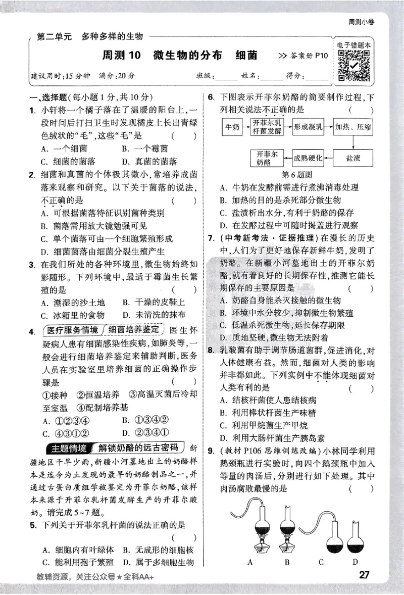 2026《万唯大小卷&bull;生物》7上周测小卷(RJ)_2026万唯系列预习复习_2026版初中《万唯大小卷》7年级上册（全科多版本）_2026《万唯大小卷&bull;生物》7上(RJ)