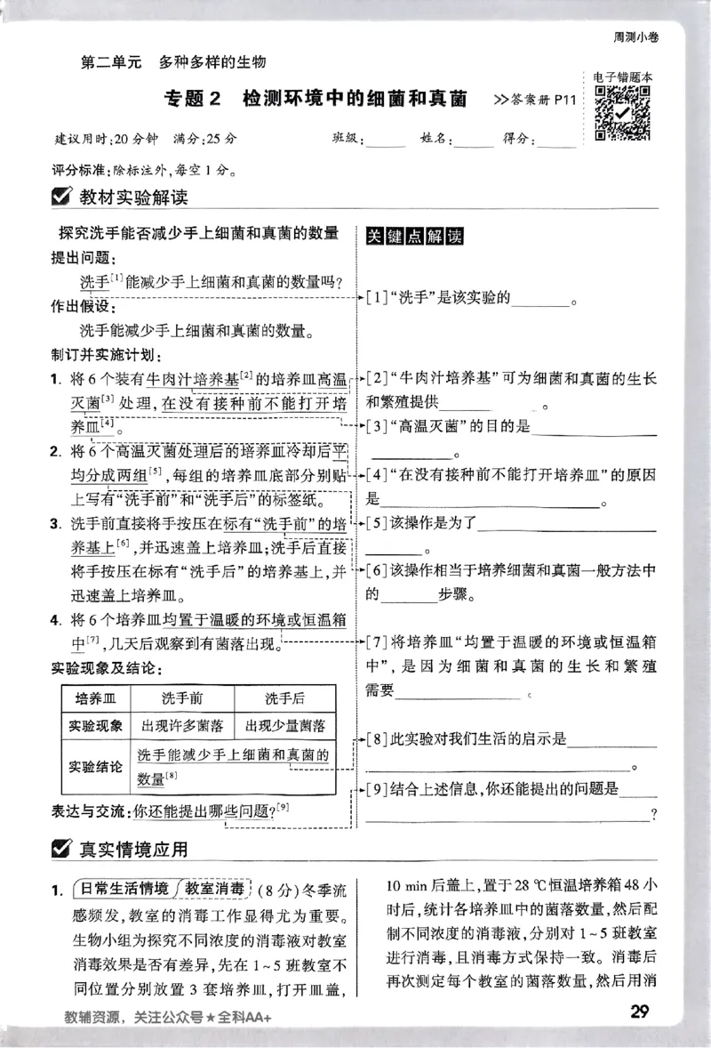 2026《万唯大小卷&bull;生物》7上周测小卷(RJ)_2026万唯系列预习复习_2026版初中《万唯大小卷》7年级上册（全科多版本）_2026《万唯大小卷&bull;生物》7上(RJ)