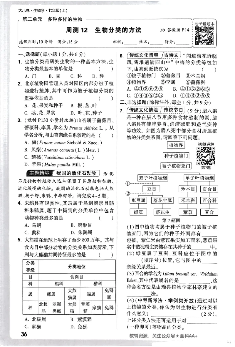 2026《万唯大小卷&bull;生物》7上周测小卷(RJ)_2026万唯系列预习复习_2026版初中《万唯大小卷》7年级上册（全科多版本）_2026《万唯大小卷&bull;生物》7上(RJ)