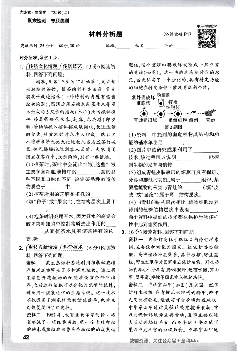 2026《万唯大小卷&bull;生物》7上周测小卷(RJ)_2026万唯系列预习复习_2026版初中《万唯大小卷》7年级上册（全科多版本）_2026《万唯大小卷&bull;生物》7上(RJ)