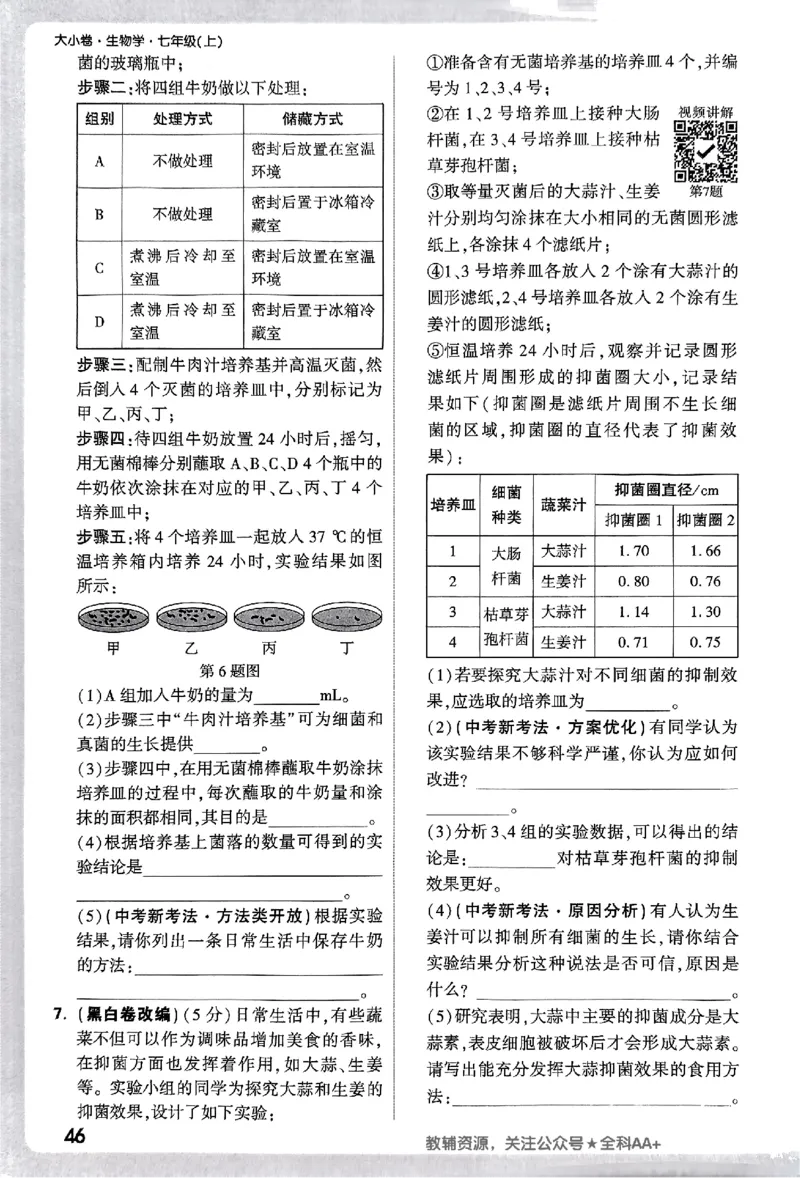 2026《万唯大小卷&bull;生物》7上周测小卷(RJ)_2026万唯系列预习复习_2026版初中《万唯大小卷》7年级上册（全科多版本）_2026《万唯大小卷&bull;生物》7上(RJ)