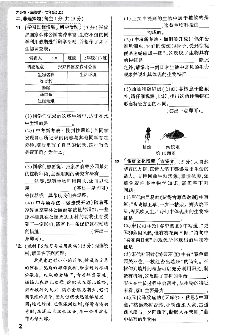 2026《万唯大小卷&bull;生物》7上周测小卷(RJ)_2026万唯系列预习复习_2026版初中《万唯大小卷》7年级上册（全科多版本）_2026《万唯大小卷&bull;生物》7上(RJ)