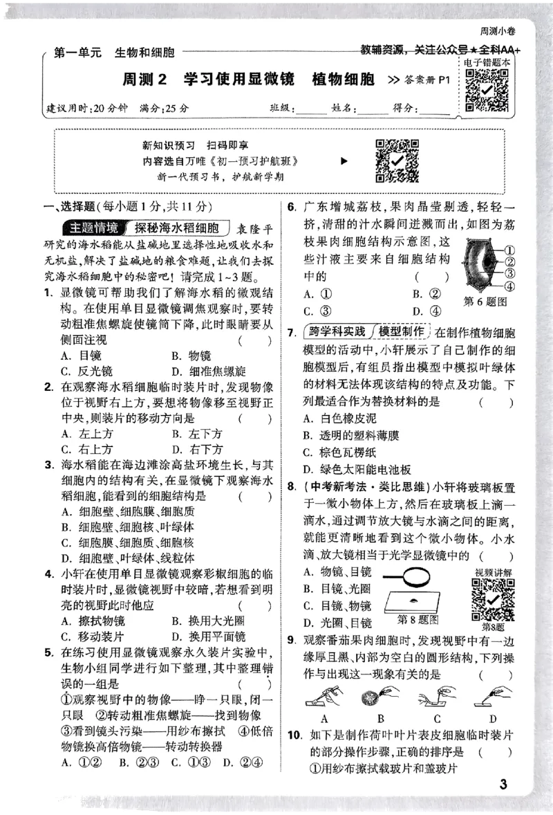 2026《万唯大小卷&bull;生物》7上周测小卷(RJ)_2026万唯系列预习复习_2026版初中《万唯大小卷》7年级上册（全科多版本）_2026《万唯大小卷&bull;生物》7上(RJ)